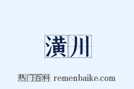 潢川是什么意思的图片